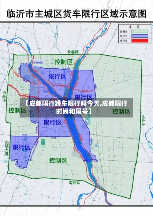 【成都限行罐车限行吗今天,成都限行时间和尾号】