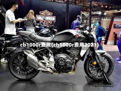 cb1000r费用(cb1000r费用2021)