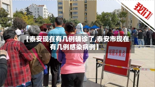 【泰安现在有几例确诊了,泰安市现在有几例感染病例】-第2张图片
