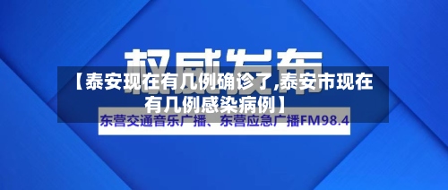 【泰安现在有几例确诊了,泰安市现在有几例感染病例】