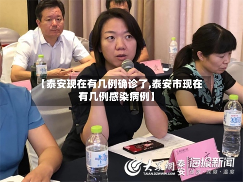 【泰安现在有几例确诊了,泰安市现在有几例感染病例】-第3张图片