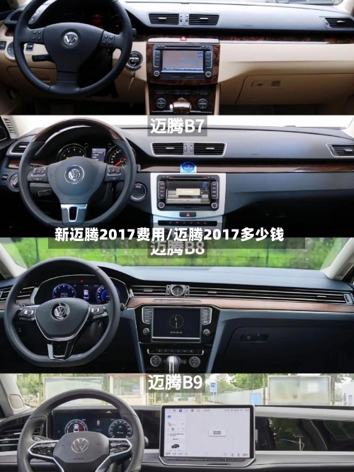 新迈腾2017费用/迈腾2017多少钱-第2张图片