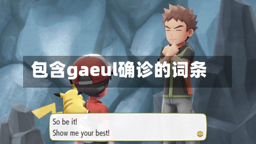 包含gaeul确诊的词条