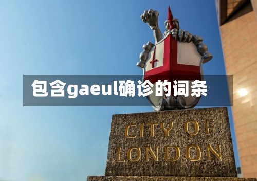 包含gaeul确诊的词条-第2张图片