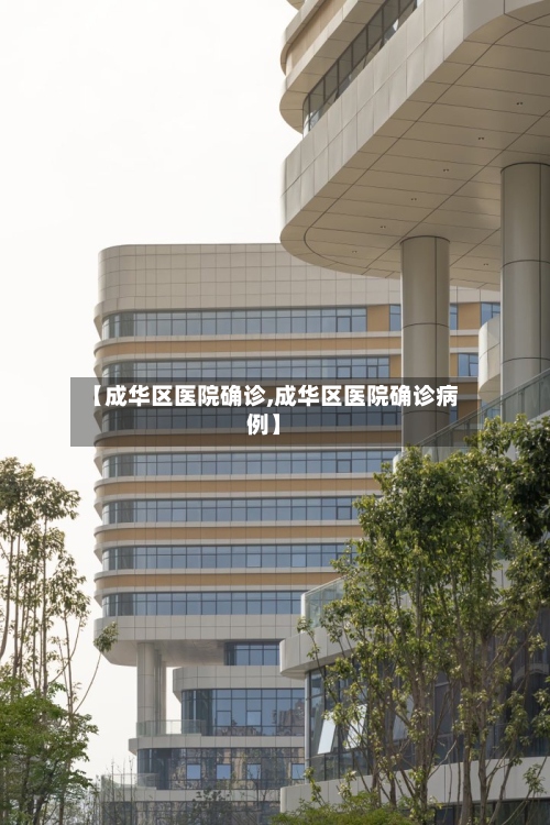 【成华区医院确诊,成华区医院确诊病例】