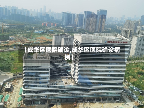 【成华区医院确诊,成华区医院确诊病例】-第2张图片