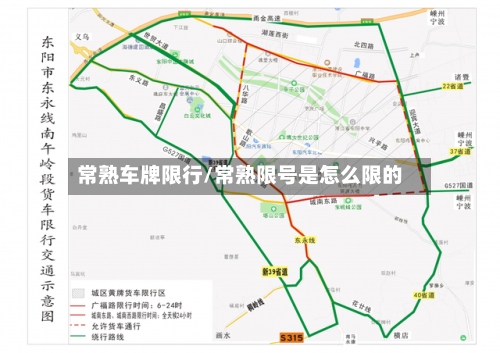 常熟车牌限行/常熟限号是怎么限的-第2张图片