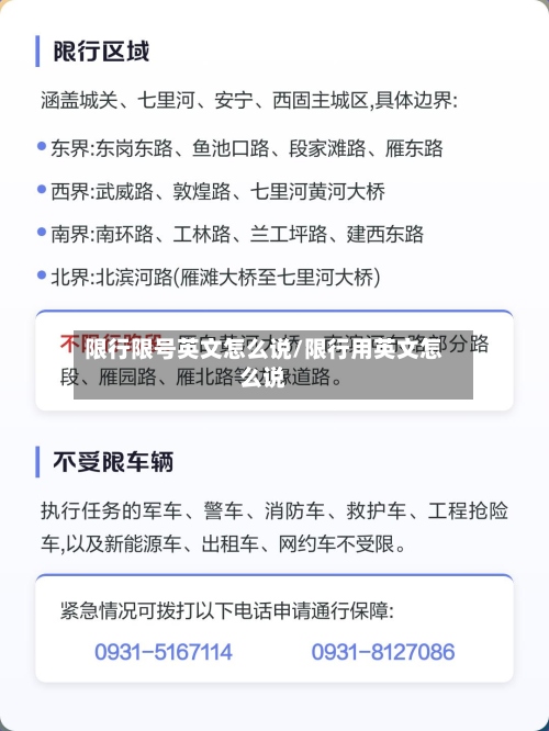 限行限号英文怎么说/限行用英文怎么说