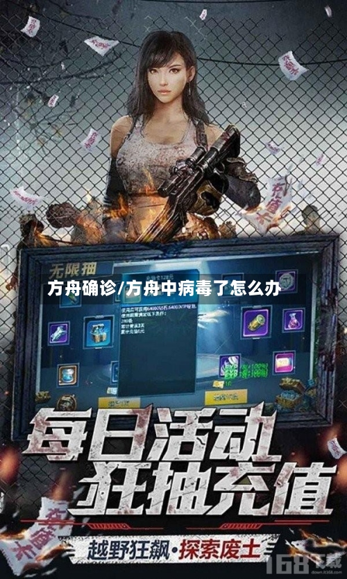 方舟确诊/方舟中病毒了怎么办