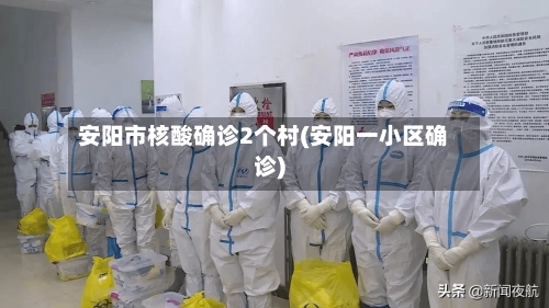 安阳市核酸确诊2个村(安阳一小区确诊)