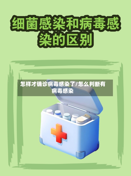 怎样才确诊病毒感染了/怎么判断有病毒感染-第2张图片