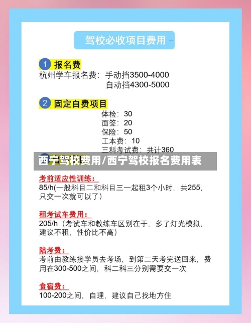 西宁驾校费用/西宁驾校报名费用表-第3张图片