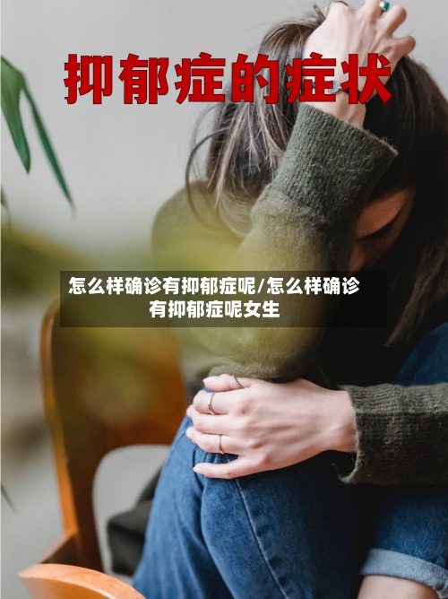 怎么样确诊有抑郁症呢/怎么样确诊有抑郁症呢女生