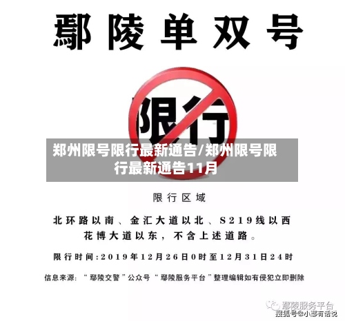 郑州限号限行最新通告/郑州限号限行最新通告11月