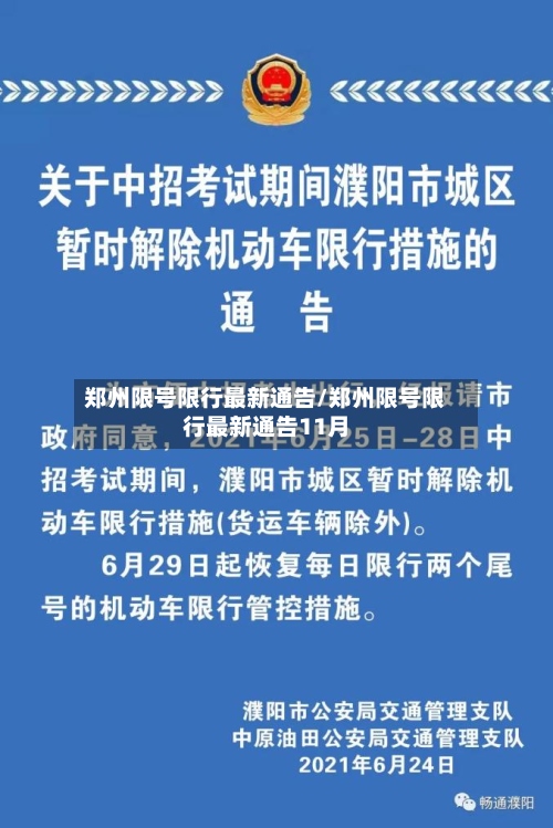郑州限号限行最新通告/郑州限号限行最新通告11月-第2张图片