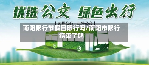 南阳限行节假日限行吗/南阳市限行结束了吗-第2张图片