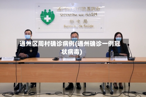 通州区周村确诊病例(通州确诊一例冠状病毒)
