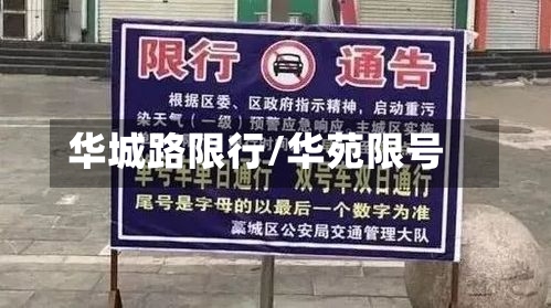 华城路限行/华苑限号