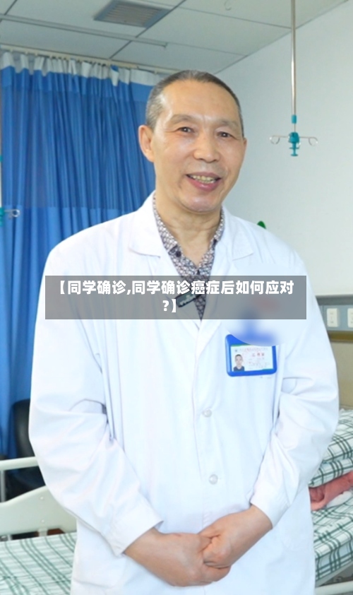 【同学确诊,同学确诊癌症后如何应对?】