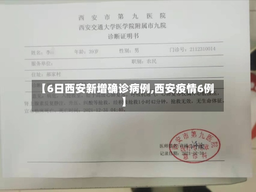 【6日西安新增确诊病例,西安疫情6例】