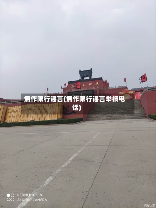 焦作限行谣言(焦作限行谣言举报电话)-第2张图片