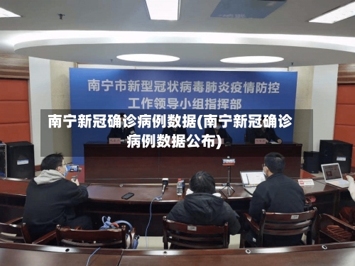 南宁新冠确诊病例数据(南宁新冠确诊病例数据公布)