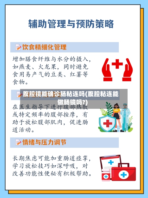 腹腔镜能确诊肠粘连吗(腹腔粘连能做肠镜吗?)