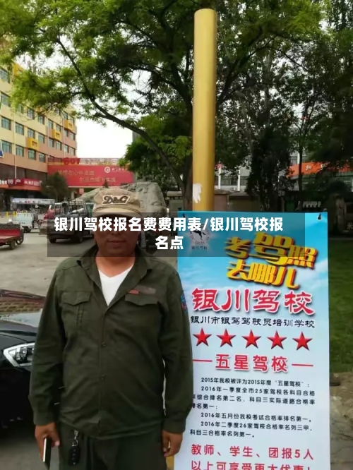 银川驾校报名费费用表/银川驾校报名点