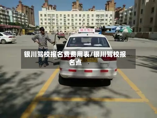 银川驾校报名费费用表/银川驾校报名点-第2张图片