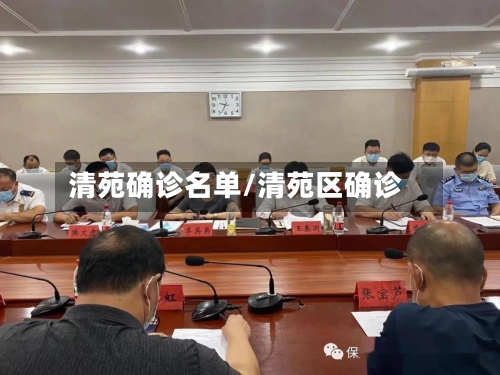 清苑确诊名单/清苑区确诊-第3张图片