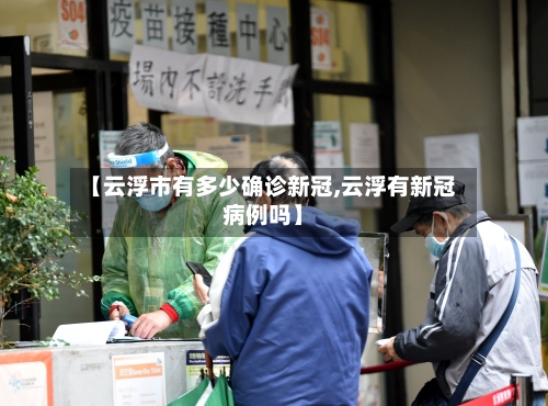 【云浮市有多少确诊新冠,云浮有新冠病例吗】-第2张图片