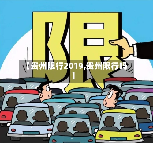 【贵州限行2019,贵州限行吗】-第3张图片