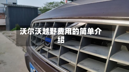 沃尔沃越野费用的简单介绍