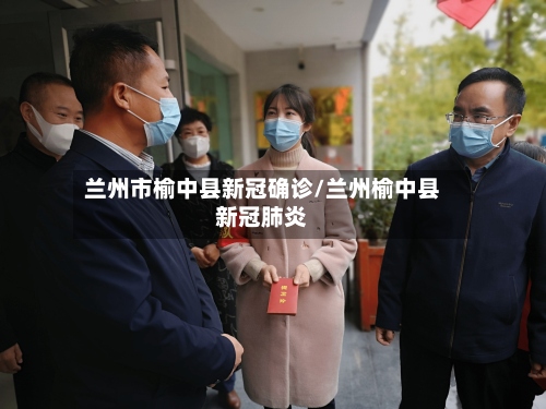 兰州市榆中县新冠确诊/兰州榆中县新冠肺炎