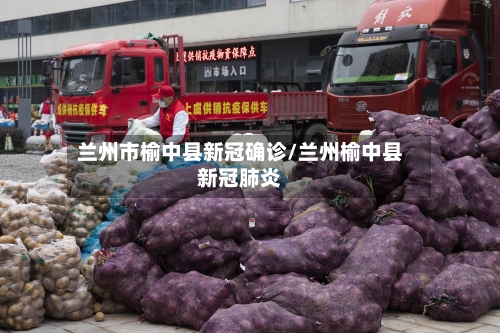 兰州市榆中县新冠确诊/兰州榆中县新冠肺炎-第2张图片