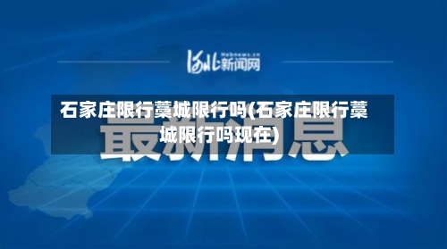 石家庄限行藁城限行吗(石家庄限行藁城限行吗现在)