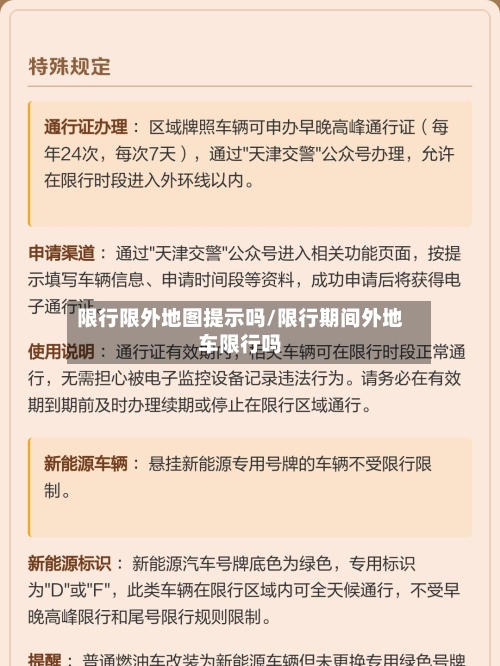限行限外地图提示吗/限行期间外地车限行吗-第2张图片