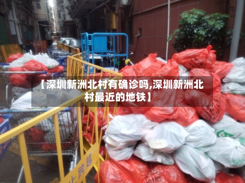 【深圳新洲北村有确诊吗,深圳新洲北村最近的地铁】