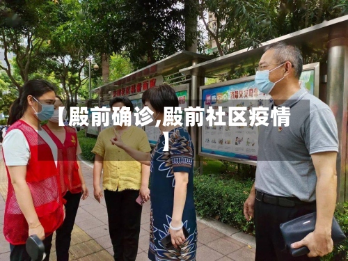 【殿前确诊,殿前社区疫情】-第2张图片