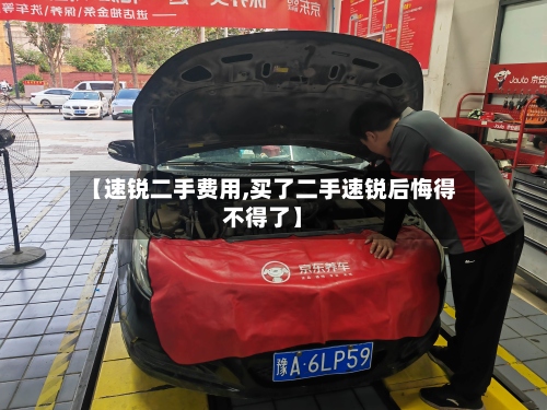 【速锐二手费用,买了二手速锐后悔得不得了】
