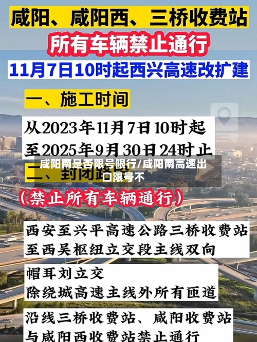 咸阳南是否限号限行/咸阳南高速出口限号不