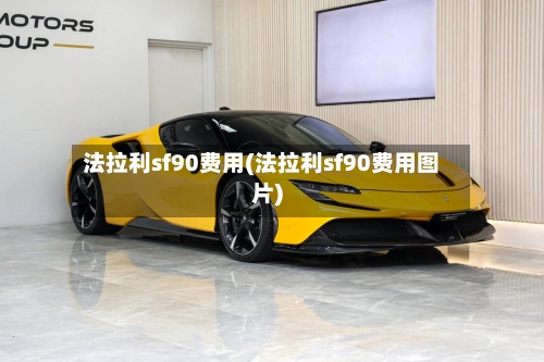 法拉利sf90费用(法拉利sf90费用图片)