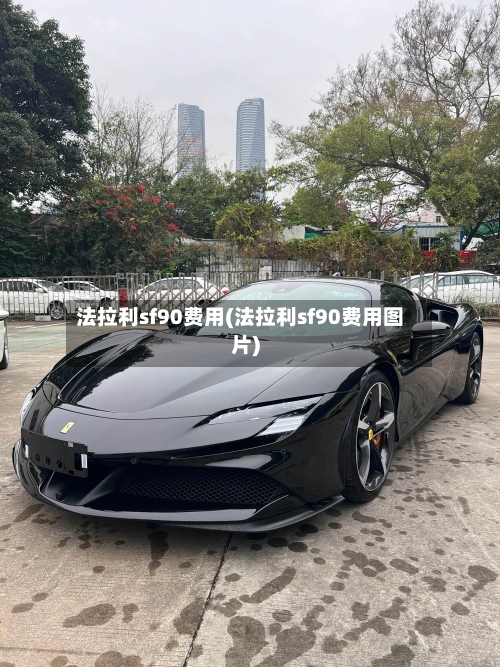 法拉利sf90费用(法拉利sf90费用图片)-第3张图片