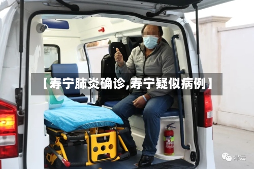 【寿宁肺炎确诊,寿宁疑似病例】-第2张图片