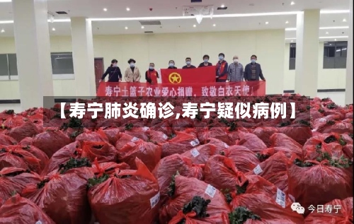 【寿宁肺炎确诊,寿宁疑似病例】-第3张图片