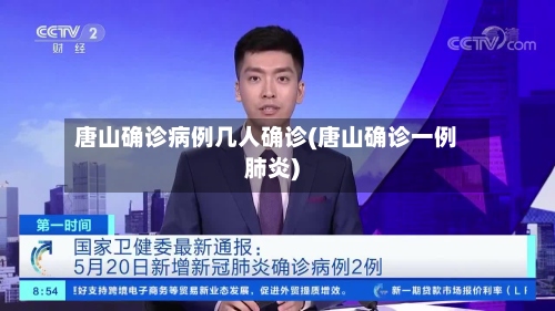 唐山确诊病例几人确诊(唐山确诊一例肺炎)-第2张图片