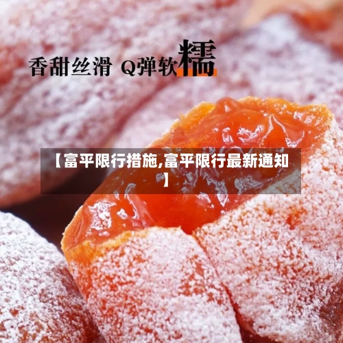 【富平限行措施,富平限行最新通知】