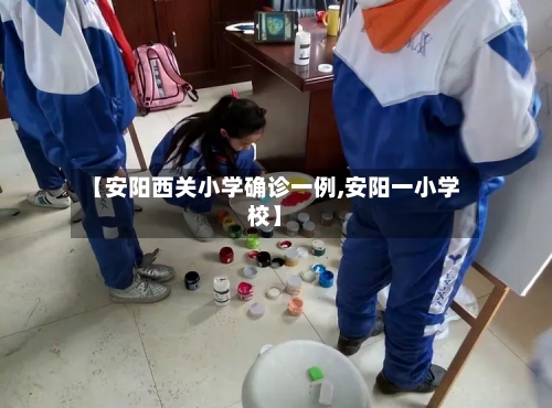 【安阳西关小学确诊一例,安阳一小学校】