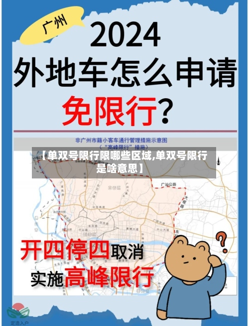 【单双号限行限哪些区域,单双号限行是啥意思】-第2张图片