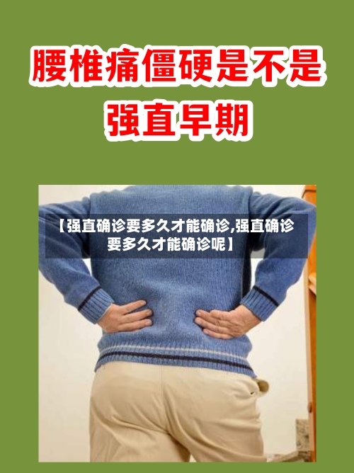 【强直确诊要多久才能确诊,强直确诊要多久才能确诊呢】-第2张图片